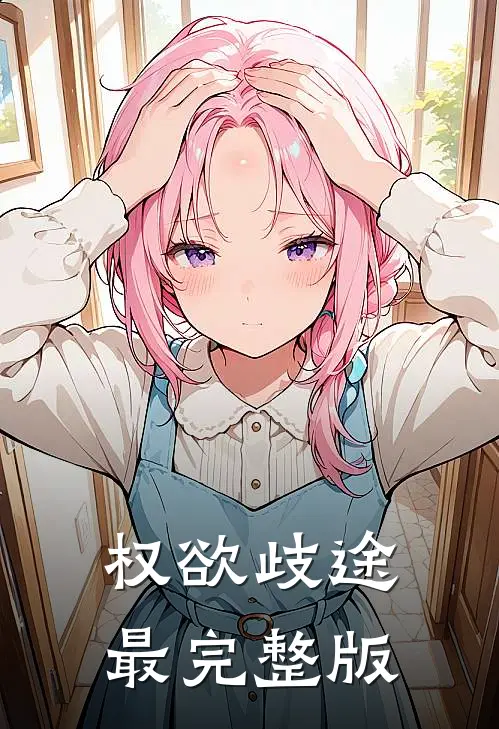 权欲歧途最完整版