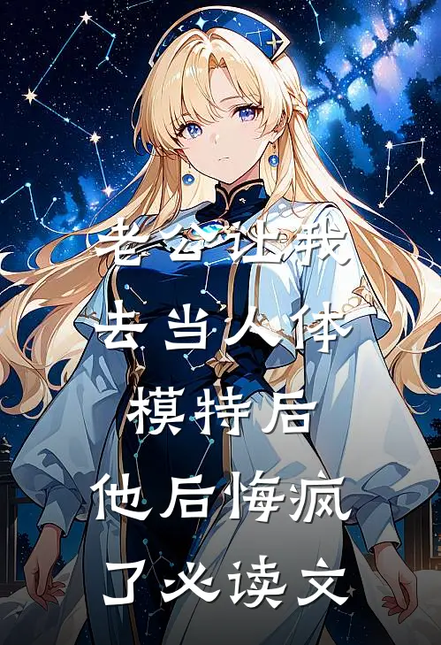 老公让我去当人体模特后，他后悔疯了必读文