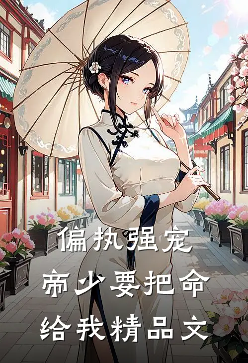 偏执强宠：帝少要把命给我精品文