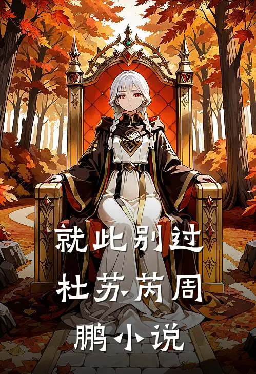 就此别过杜苏芮周鹏小说