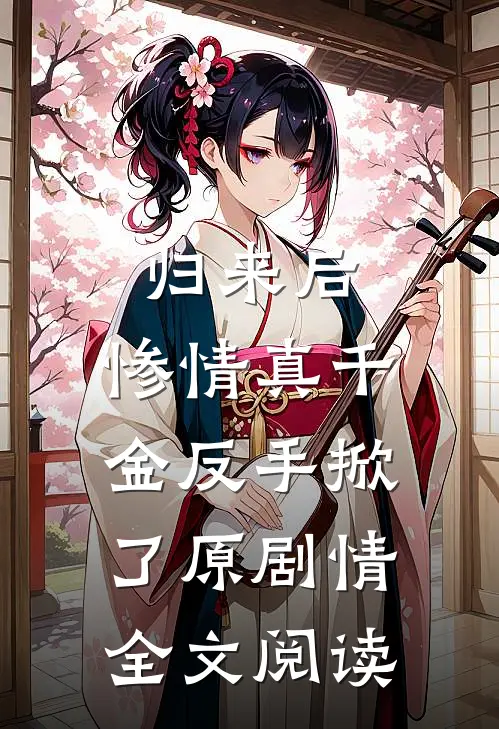 归来后，惨情真千金反手掀了原剧情全文阅读