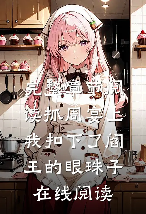 完整章节阅读抓周宴上,我扣下了阎王的眼珠子 在线阅读