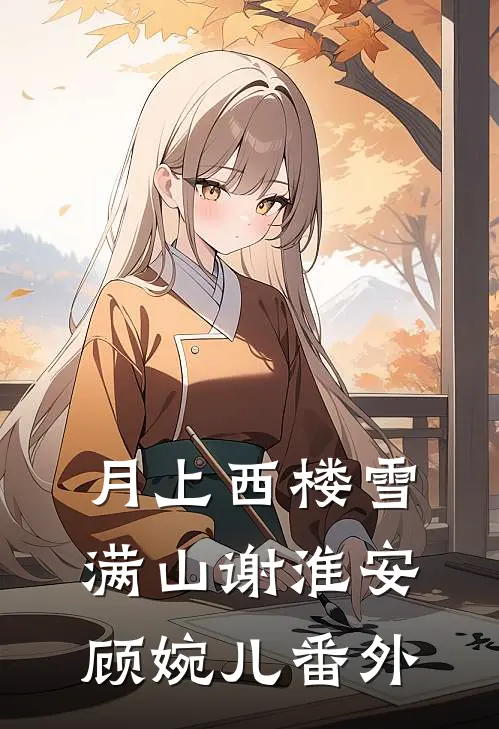 月上西楼雪满山谢淮安顾婉儿番外