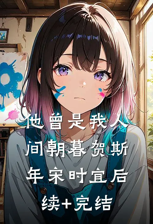 他曾是我人间朝暮贺斯年宋时宜后续+完结