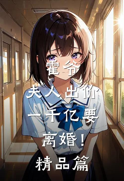 霍爷，夫人出价一千亿要离婚！精品篇