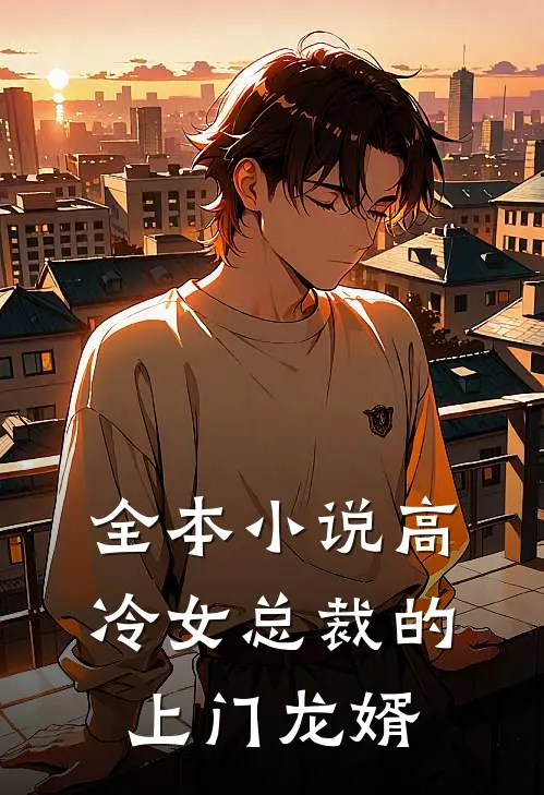 全本小说高冷女总裁的上门龙婿