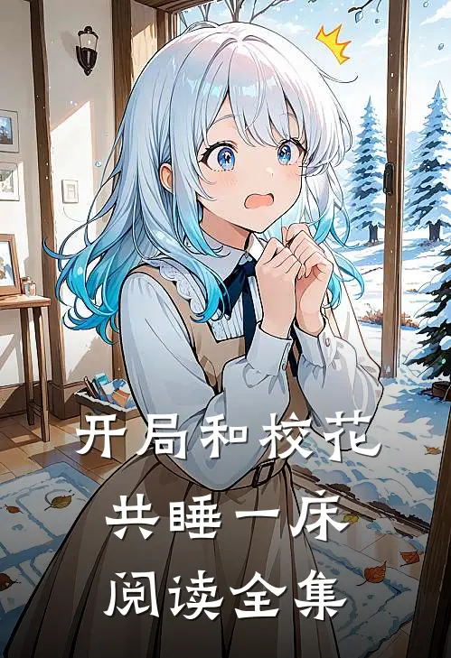 开局和校花共睡一床阅读全集