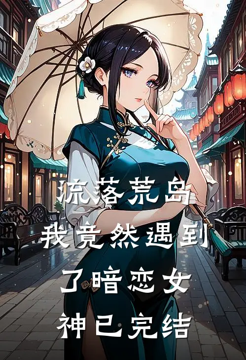 流落荒岛，我竟然遇到了暗恋女神已完结