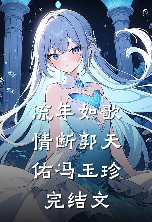 流年如歌情断郭天佑冯玉珍完结文