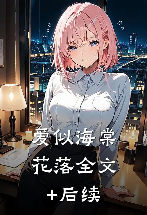 爱似海棠花落全文+后续