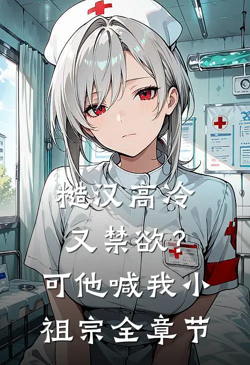 糙汉高冷又禁欲？可他喊我小祖宗全章节