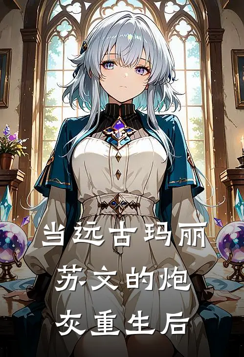 当远古玛丽苏文的炮灰重生后