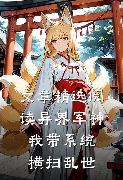 文章精选阅读异界军神：我带系统横扫乱世