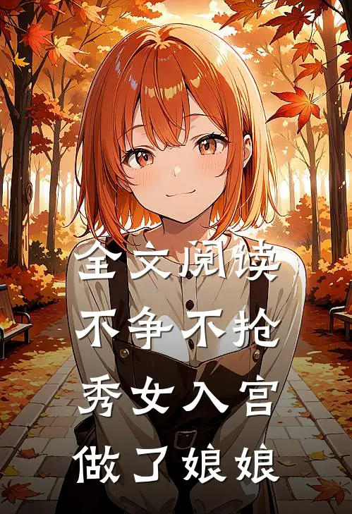 全文阅读不争不抢，秀女入宫做了娘娘