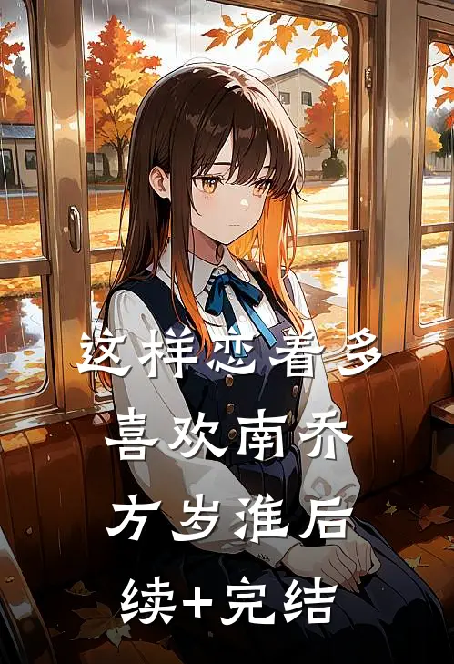 这样恋着多喜欢南乔方岁淮后续+完结