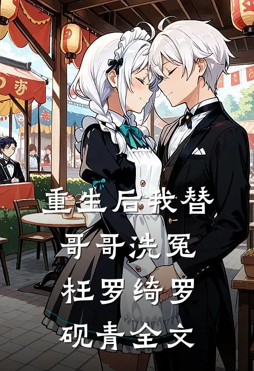 重生后我替哥哥洗冤枉罗绮罗砚青全文