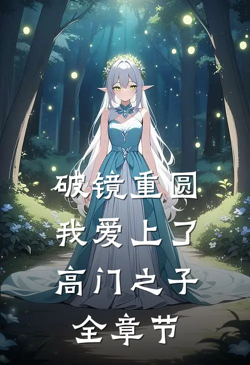 破镜重圆：我爱上了高门之子全章节