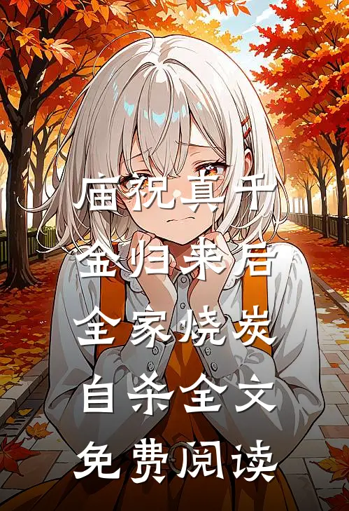 庙祝真千金归来后，全家烧炭自杀全文免费阅读