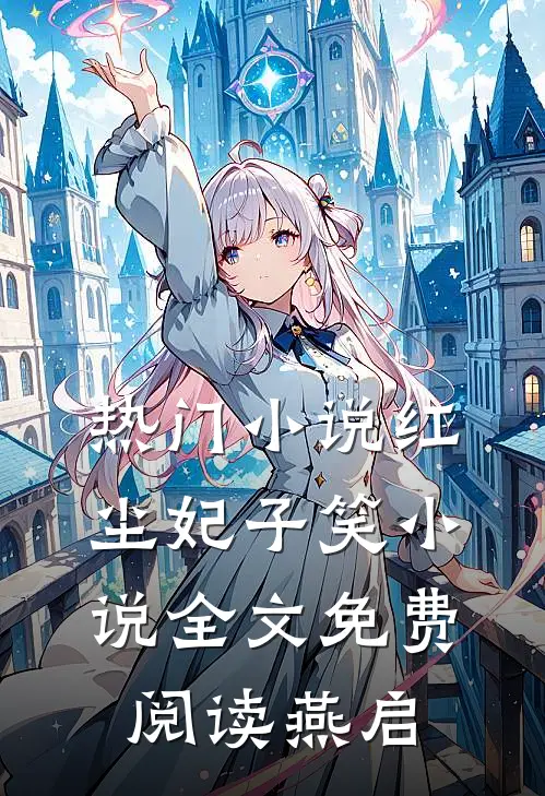 热门小说红尘妃子笑小说全文免费阅读燕启