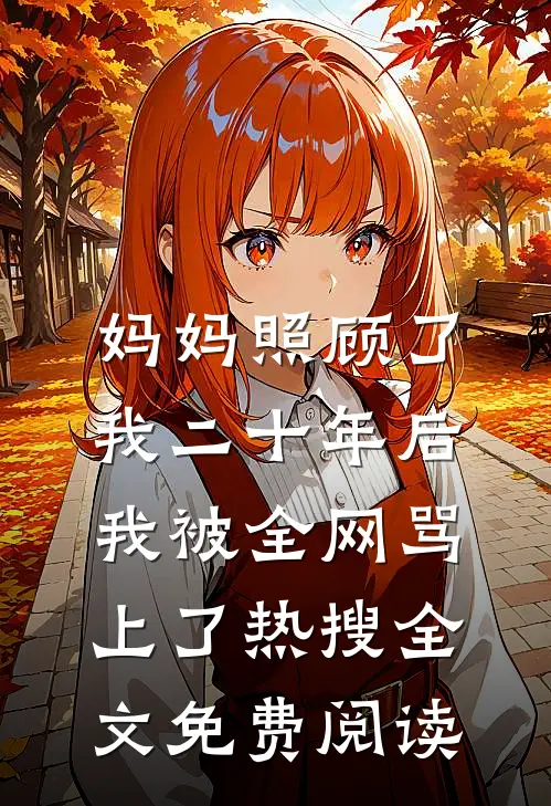 妈妈照顾了我二十年后，我被全网骂上了热搜全文免费阅读