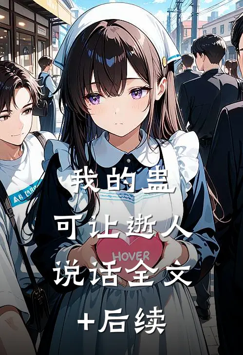 我的蛊，可让逝人说话全文+后续