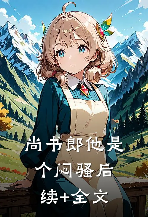 尚书郎他是个闷骚后续+全文