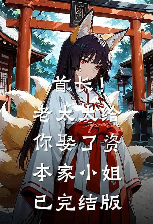 首长！老太太给你娶了资本家小姐已完结版