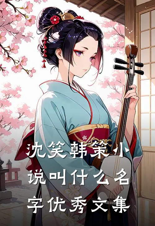 沈笑韩策小说叫什么名字优秀文集