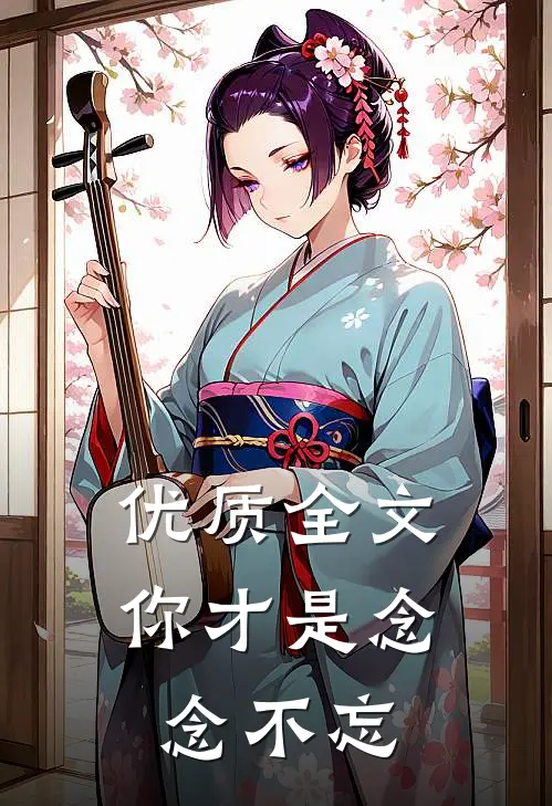 优质全文你才是念念不忘