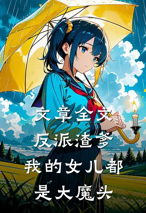 文章全文反派渣爹：我的女儿都是大魔头