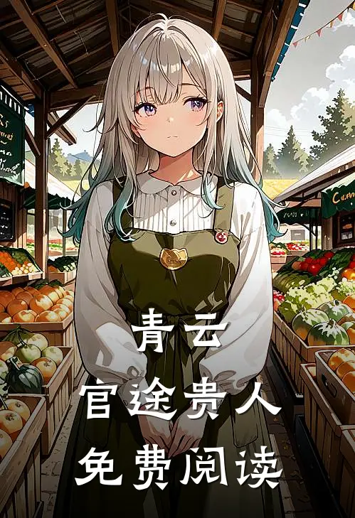 青云官途贵人免费阅读