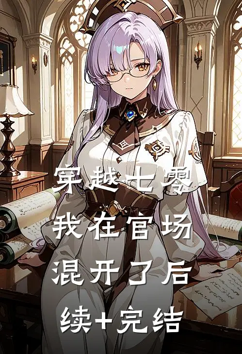 穿越七零，我在官场混开了后续+完结