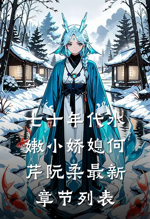 七十年代水嫩小娇媳何芹阮柔最新章节列表