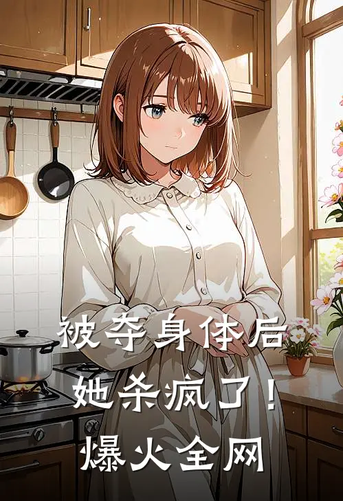 被夺身体后，她杀疯了！爆火全网