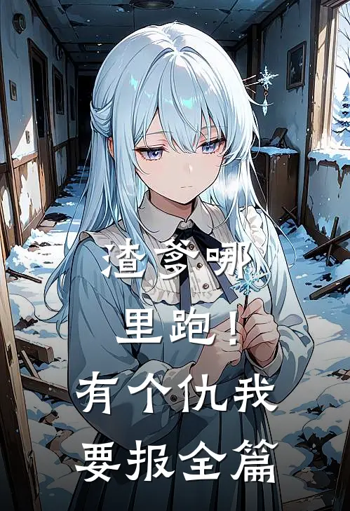 渣爹哪里跑！有个仇我要报全篇