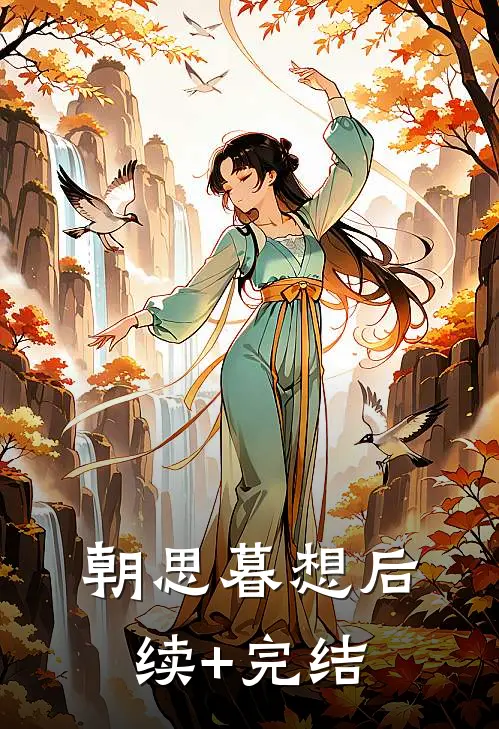 朝思暮想后续+完结