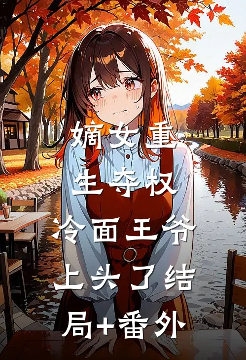 嫡女重生夺权，冷面王爷上头了结局+番外
