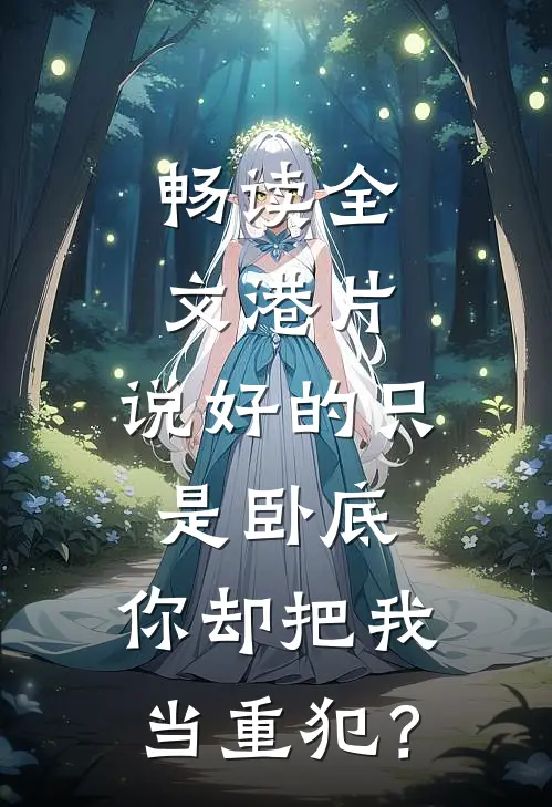 畅读全文港片：说好的只是卧底，你却把我当重犯？