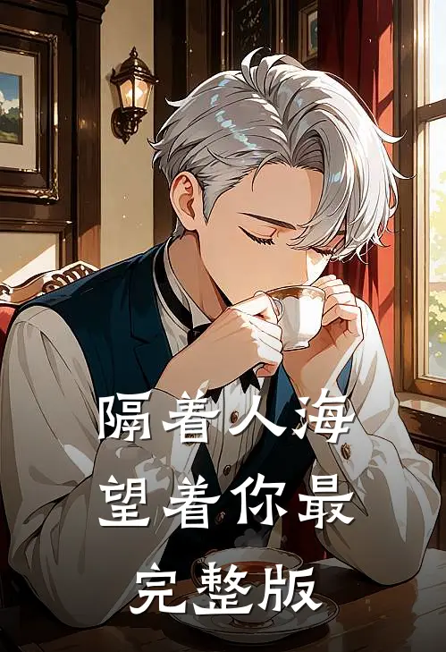 隔着人海望着你最完整版