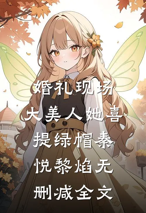 婚礼现场，大美人她喜提绿帽秦悦黎焰无删减全文