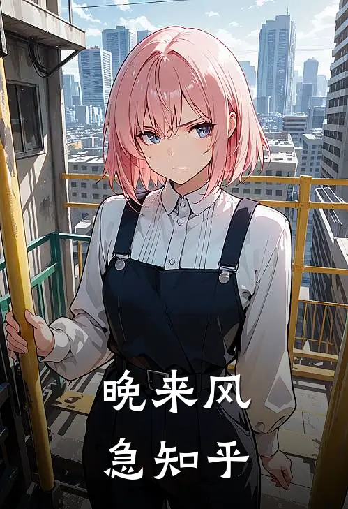 晚来风急知乎