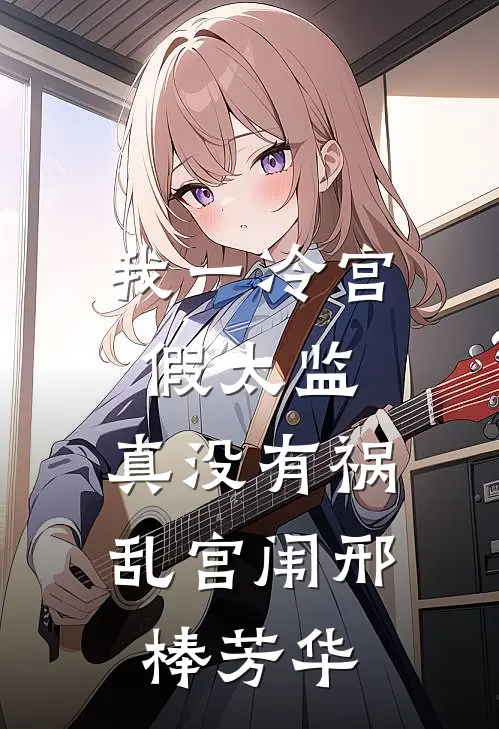 我一冷宫假太监，真没有祸乱宫闱邢棒芳华