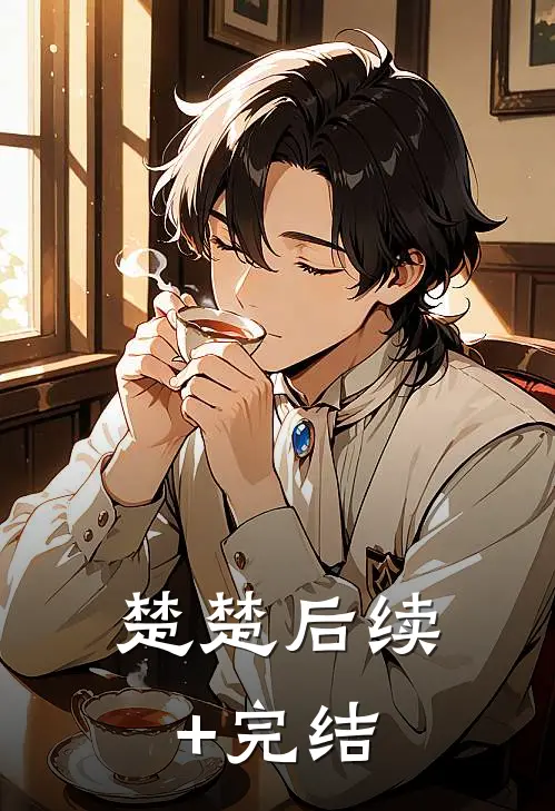 楚楚后续+完结