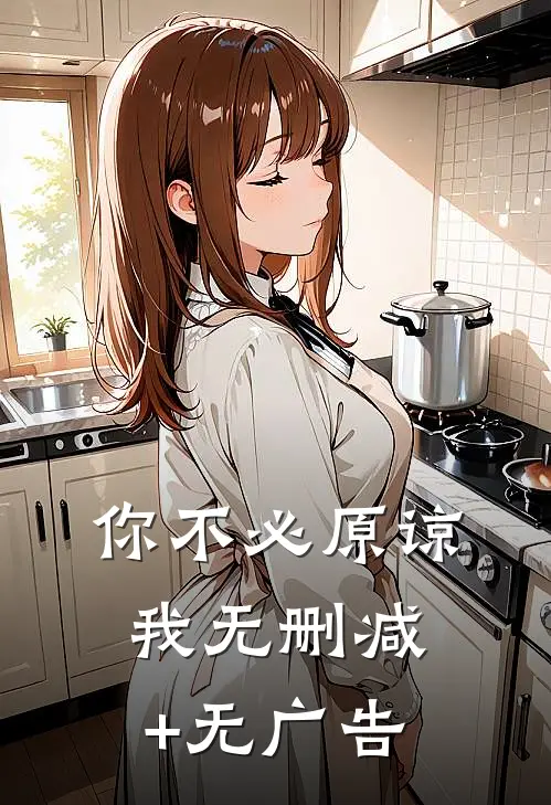 你不必原谅我无删减+无广告
