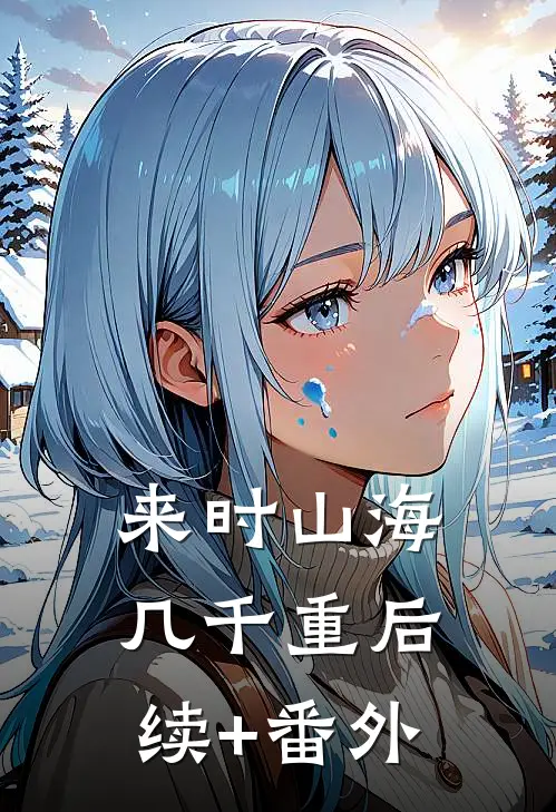 来时山海几千重后续+番外