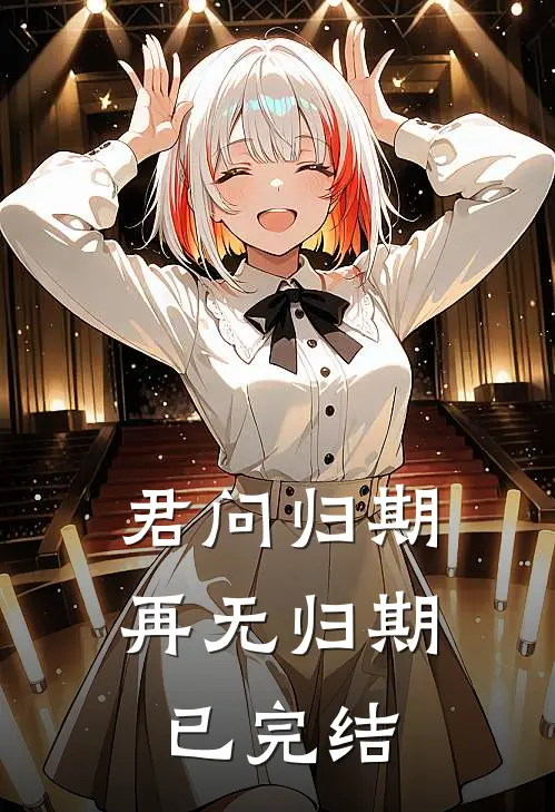 君问归期，再无归期已完结