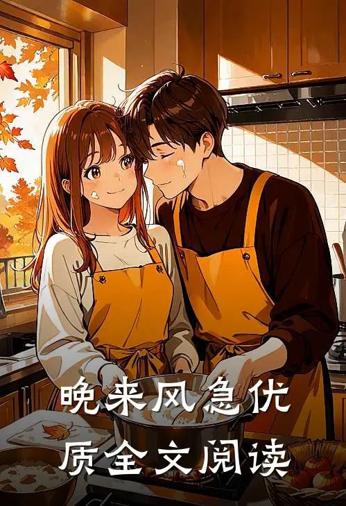 晚来风急优质全文阅读