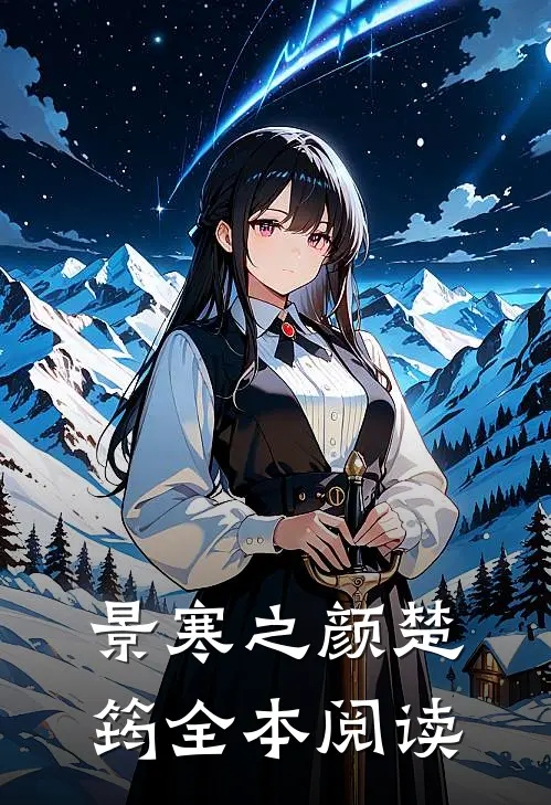 景寒之 颜楚筠全本阅读