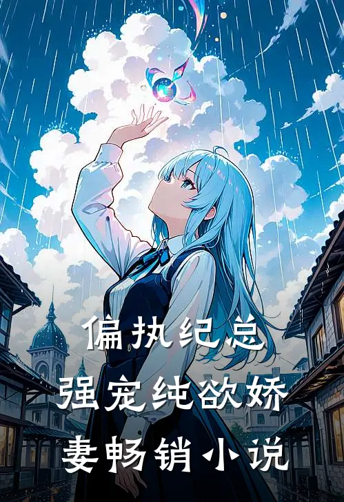 偏执纪总，强宠纯欲娇妻畅销小说
