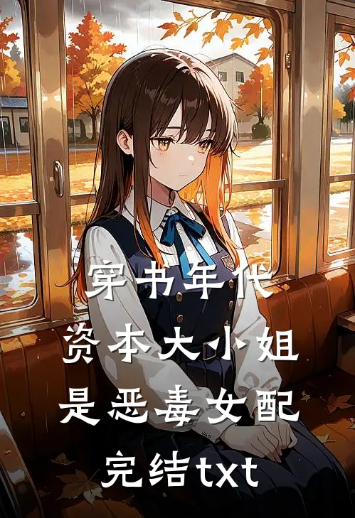 穿书年代，资本大小姐是恶毒女配完结txt